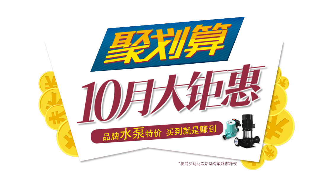 安易买10月水泵促销