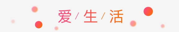 爱生活